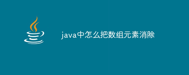 java中怎么把数组元素消除