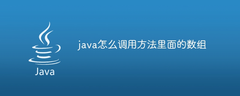 java怎么调用方法里面的数组