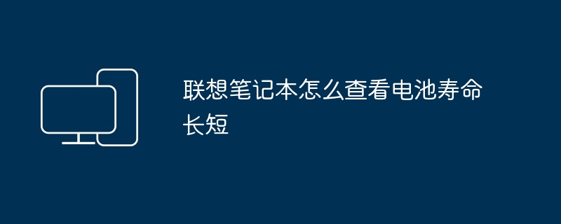 联想笔记本怎么查看电池寿命长短