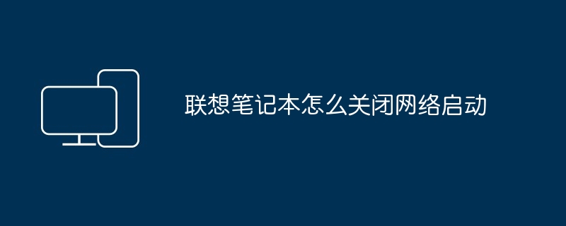 联想笔记本怎么关闭网络启动