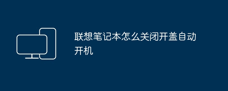 联想笔记本怎么关闭开盖自动开机
