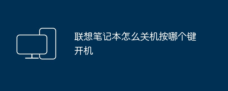 联想笔记本怎么关机按哪个键开机