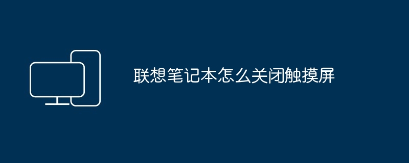 联想笔记本怎么关闭触摸屏