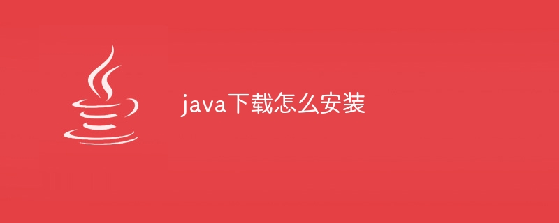 java下载怎么安装