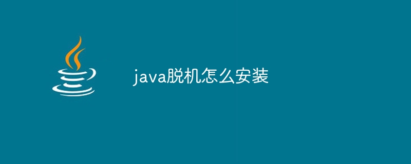 java脱机怎么安装