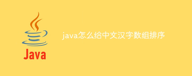 java怎么给中文汉字数组排序