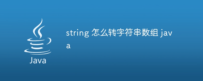 string 怎么转字符串数组 java