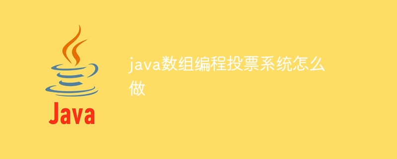 java数组编程投票系统怎么做