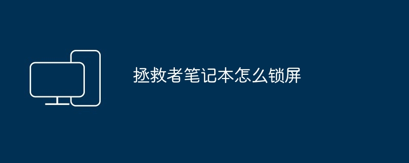拯救者笔记本怎么锁屏