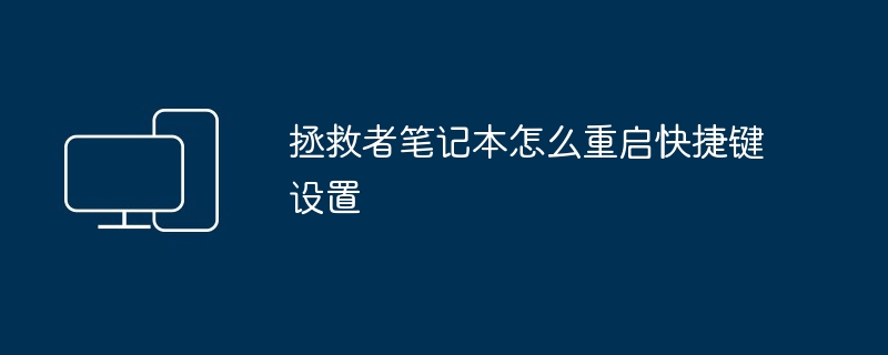 拯救者笔记本怎么重启快捷键设置