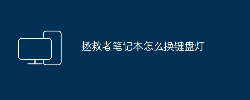 拯救者笔记本怎么换键盘灯