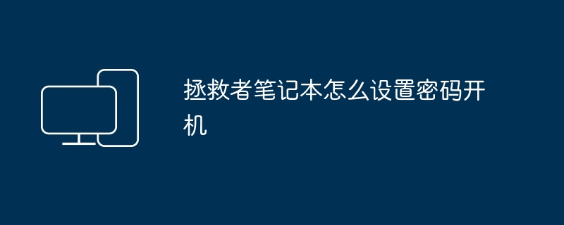 拯救者笔记本怎么设置密码开机