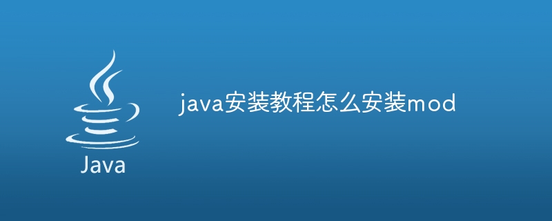 java安装教程怎么安装mod