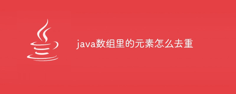 java数组里的元素怎么去重