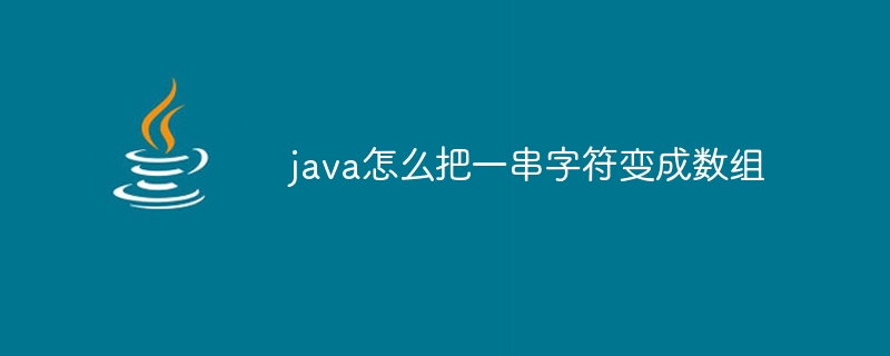 java怎么把一串字符变成数组
