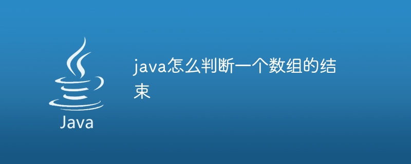 java怎么判断一个数组的结束