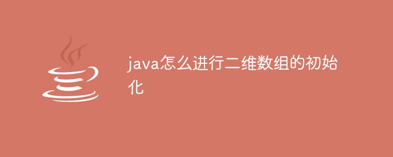 java怎么进行二维数组的初始化