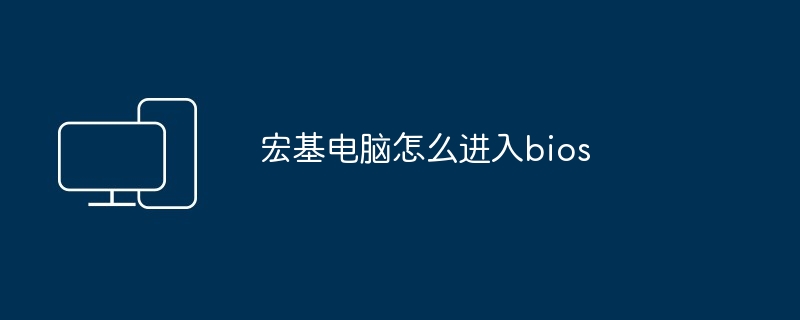 宏基电脑怎么进入bios