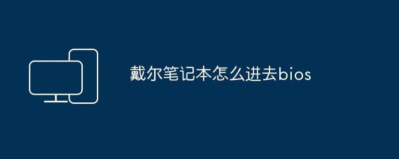 戴尔笔记本怎么进去bios