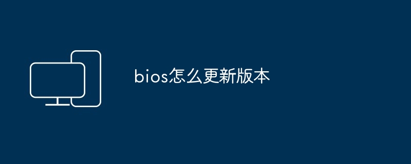 bios怎么更新版本