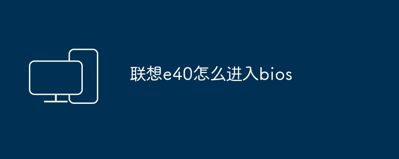 联想e40怎么进入bios