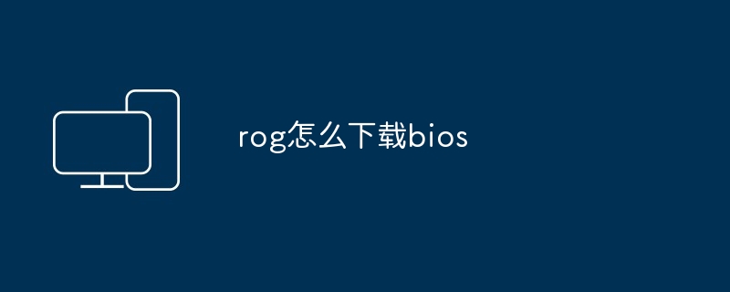 rog怎么下载bios