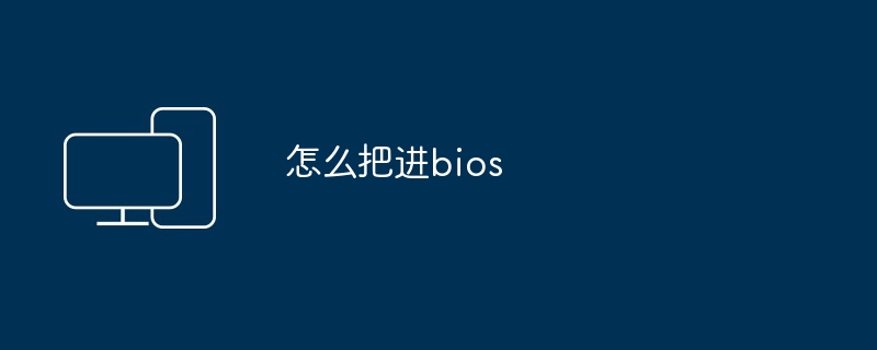 怎么把进bios