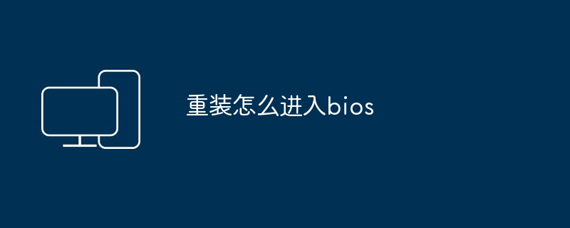 重装怎么进入bios