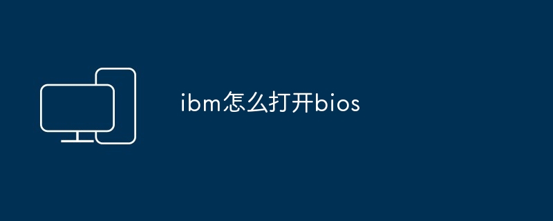 ibm怎么打开bios