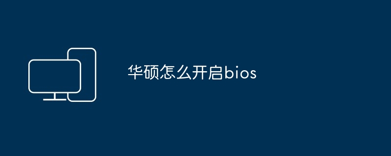 华硕怎么开启bios