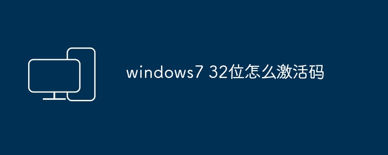 windows7 32位怎么激活码