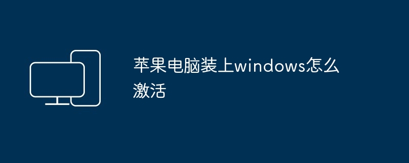 苹果电脑装上windows怎么激活
