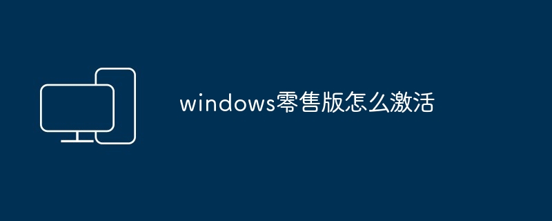 windows零售版怎么激活