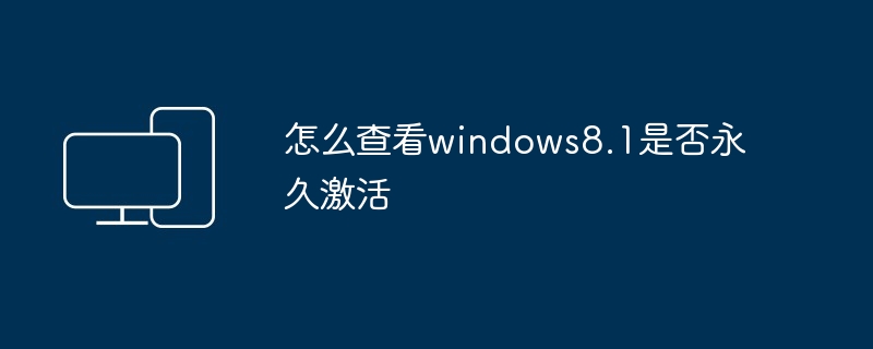 怎么查看windows8.1是否永久激活
