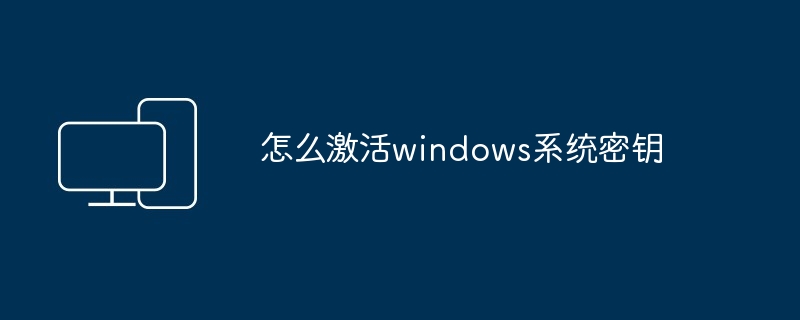 怎么激活windows系统密钥