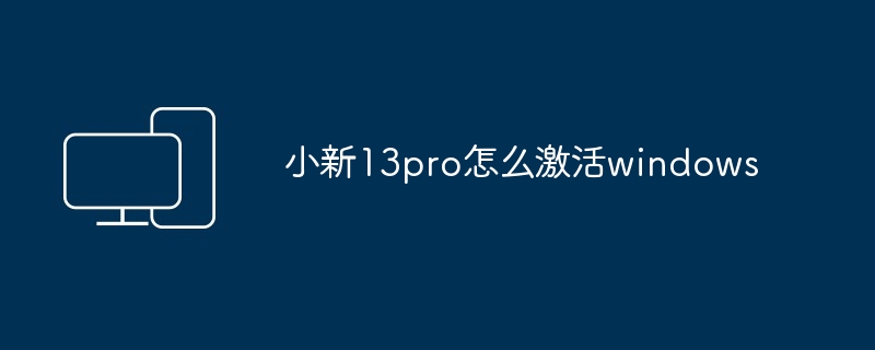 小新13pro怎么激活windows