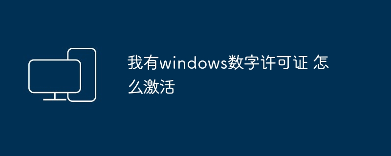 我有windows数字许可证 怎么激活