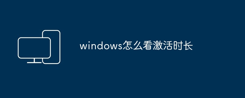 windows怎么看激活时长