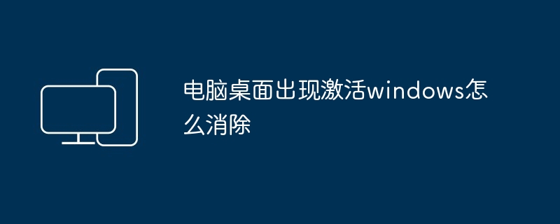 电脑桌面出现激活windows怎么消除