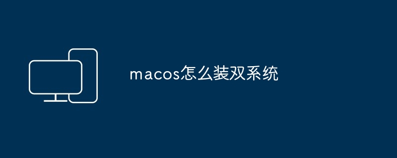 macos怎么装双系统
