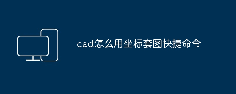 cad怎么用坐标套图快捷命令