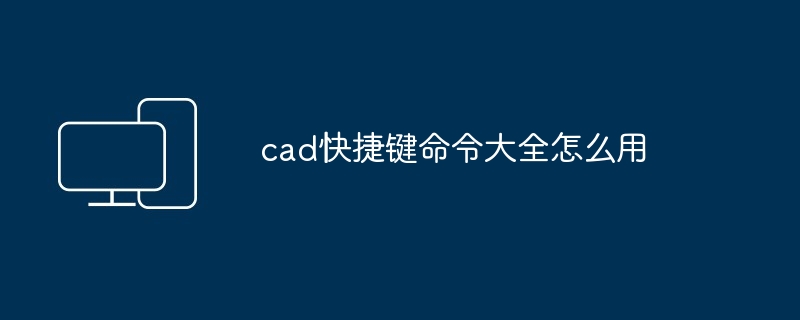 cad快捷键命令大全怎么用