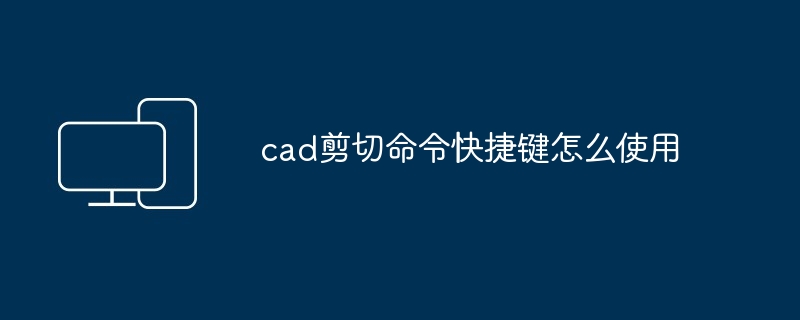 cad剪切命令快捷键怎么使用