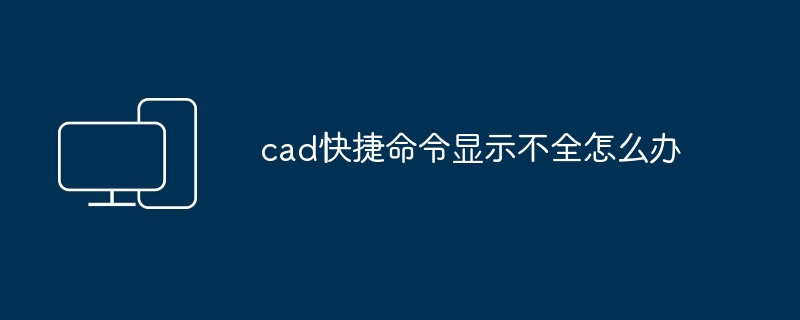 cad快捷命令显示不全怎么办