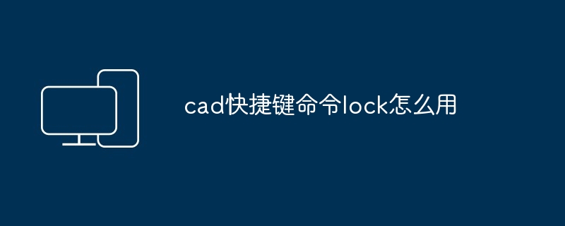 cad快捷键命令lock怎么用