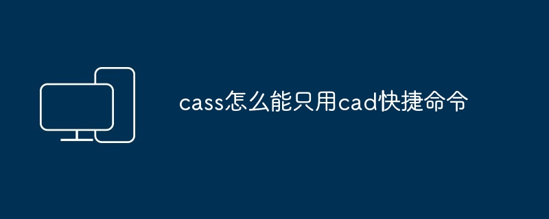 cass怎么能只用cad快捷命令