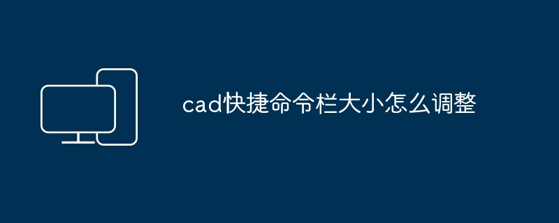 cad快捷命令栏大小怎么调整