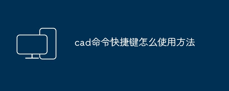 cad命令快捷键怎么使用方法