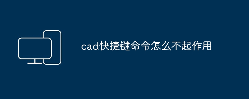 cad快捷键命令怎么不起作用