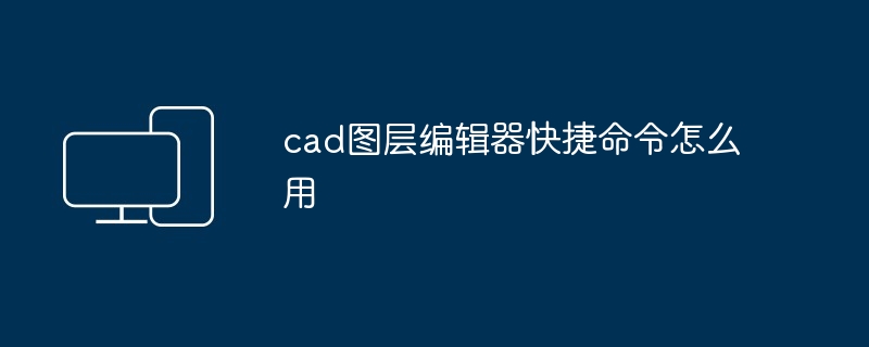 cad图层编辑器快捷命令怎么用